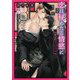 恋は秘めたる情慾に―旧制高校モラトリアム(ダリア文庫) [文庫]
