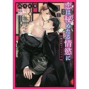 恋は秘めたる情慾に―旧制高校モラトリアム(ダリア文庫) [文庫]