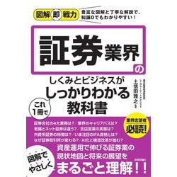 証券業界のしくみとビジネスがこれ1冊でしっかりわかる教科書(図解即戦力) [単行本]