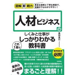 人材ビジネスのしくみと仕事がこれ1冊でしっかりわかる教科書(図解即戦力) [単行本]