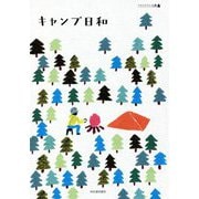 キャンプ日和(アウトドアと文藝) [単行本]