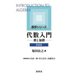 代数入門―群と加群 新装版 (数学シリーズ) [単行本]