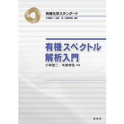 有機スペクトル解析入門(有機化学スタンダード) [単行本]