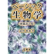ベーシック生物学 増補改訂版 [単行本]