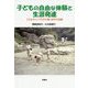 子どもの自由な体験と生涯発達―子どもキャンプとその後・50年の記録 [単行本]