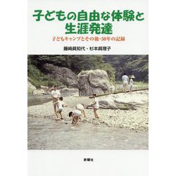 子どもの自由な体験と生涯発達―子どもキャンプとその後・50年の記録 [単行本]