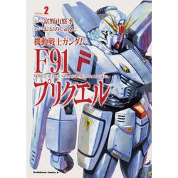 機動戦士ガンダムF91プリクエル　２<2>(角川コミックス・エース) [コミック]