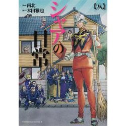シャアの日常 角川コミックスエース 全8巻 ガルマの日常 初版 帯