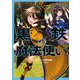 黒鉄の魔法使い （3）（角川コミックス・エース） [コミック]