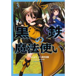 黒鉄の魔法使い （3）（角川コミックス・エース） [コミック]