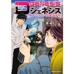 Dジェネシス　ダンジョンが出来て３年　（１）<1>(角川コミックス・エース) [コミック]