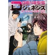 Dジェネシス　ダンジョンが出来て３年　（１）<1>(角川コミックス・エース) [コミック]