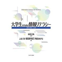 大学生のための情報リテラシー―活用力が身につく12章 [単行本]