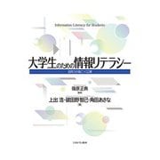大学生のための情報リテラシー―活用力が身につく12章 [単行本]