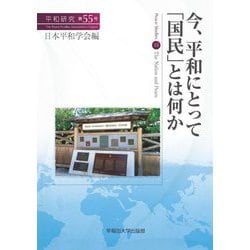 今、平和にとって「国民」とは何か―平和研究〈第55号〉 [全集叢書]