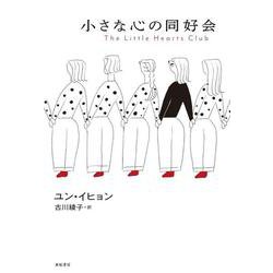 小さな心の同好会(となりの国のものがたり) [単行本]