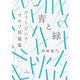 青と緑―ヴァージニア・ウルフ短篇集(ブックスならんですわる〈01〉) [単行本]