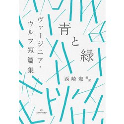 青と緑―ヴァージニア・ウルフ短篇集(ブックスならんですわる〈01〉) [単行本]