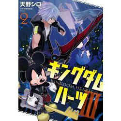 ヨドバシ Com キングダム ハーツiii 2 ｶﾞﾝｶﾞﾝｺﾐｯｸｽonline コミック 通販 全品無料配達