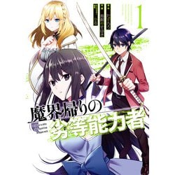 魔界帰りの劣等能力者（1）(ｶﾞﾝｶﾞﾝｺﾐｯｸｽONLINE) [コミック]