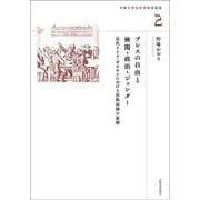 プレスの自由と検閲・政治・ジェンダー―近代ドイツ・ザクセンにおける出版法制の展開(大阪大学法史学研究叢書) [単行本]