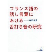 フランス語の話し言葉における舌打ち音の研究 [単行本]