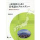 一般言語学から見た日本語のプロソディー―鹿児島方言を中心に [単行本]