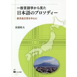 一般言語学から見た日本語のプロソディー―鹿児島方言を中心に [単行本]