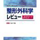 最新主要文献とガイドラインでみる 整形外科学レビュー 2021-’22 [単行本]