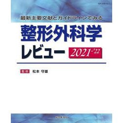 最新主要文献とガイドラインでみる 整形外科学レビュー 2021-’22 [単行本]