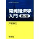 開発経済学入門 第2版 (経済学叢書Introductory) [全集叢書]