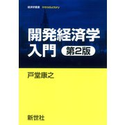 開発経済学入門 第2版 (経済学叢書Introductory) [全集叢書]