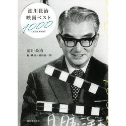 淀川長治映画ベスト1000 決定版新装版 [単行本]