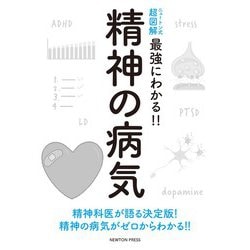 ニュートン式超図解 最強にわかる!!精神の病気 [単行本]