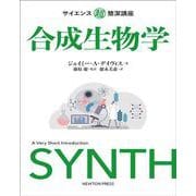 サイエンス超簡潔講座 合成生物学 [単行本]