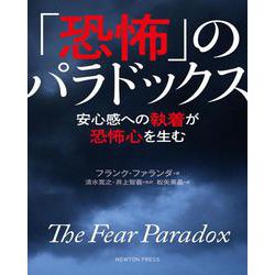 「恐怖」のパラドックス―安心感への執着が恐怖心を生む [単行本]