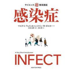 サイエンス超簡潔講座 感染症 [単行本]