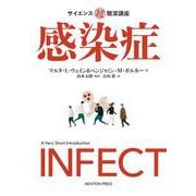 サイエンス超簡潔講座 感染症 [単行本]
