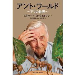 アント・ワールド―アリの世界 [単行本]