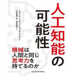 人工知能の可能性―機械は人間と同じ思考力を持てるのか [単行本]
