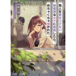 他人(ひと)を寄せつけない無愛想な女子に説教したら、めちゃくちゃ懐かれた(角川スニーカー文庫) [文庫]