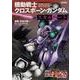 新装版 機動戦士クロスボーン・ガンダム ‐スカルハート‐<1> 特別版 (角川コミックス・エース) [コミック]