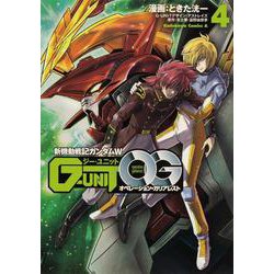 新機動戦記ガンダムW G-UNIT オペレーション・ガリアレスト（4）（角川コミックス・エース） [コミック]