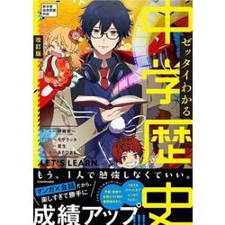 改訂版　ゼッタイわかる　中学歴史 [単行本]