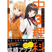 改訂版　ゼッタイわかる　中３理科 [単行本]