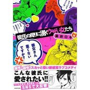 彼氏の周りに湧くウザい女たち<1> [単行本]