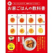 ちょっとしたコツで、劇的においしくなる!新お家ごはんの教科書―がんばらなくていい料理テク&レシピ100 [単行本]