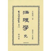 法理學 完(明治23年出版) 復刻版 (日本立法資料全集〈別巻1291〉) [全集叢書]