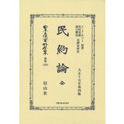 民約論 全(大正15年第4版) 復刻版 (日本立法資料全集〈別巻1292〉) [全集叢書]