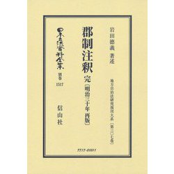郡制注釈 完(明治30年再版) 復刻版 (日本立法資料全集〈別巻1517〉―地方自治法研究復刊大系〈第307巻〉) [全集叢書]